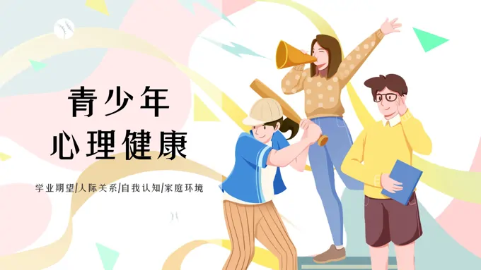 青少年心理健康主题教育PPT课件