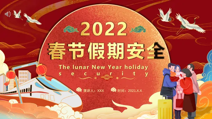 2022春节假期安全PPT课件