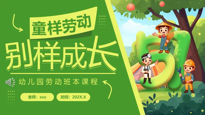 幼儿园班本课劳动节PPT含讲稿