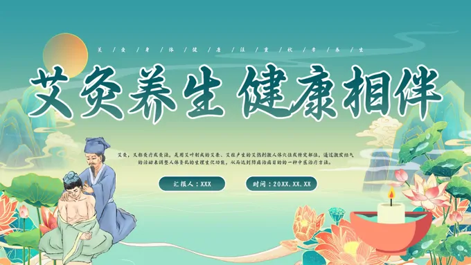 艾灸养生知识课件PPT