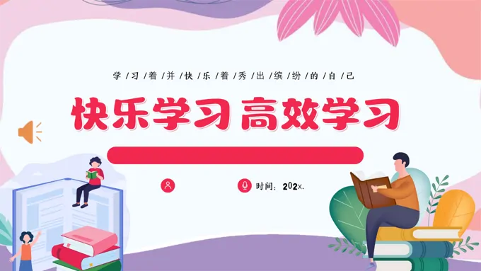 快乐学习高效学习主题班会PPT提高学习效率