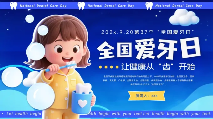 全国爱牙日让健康从“齿”开始主题班会PPT含讲稿