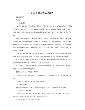 人教版新课标小学数学五年级下册3的倍数的特征说课稿