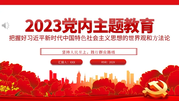 2023年党内主题教育把握好新时代中国特色社会主义思想的世界观和方法论党课PPT