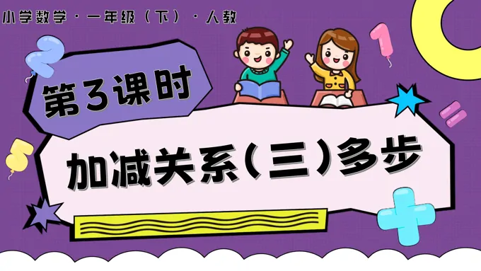 第六单元 第3课时  加减关系（三）多步人教一年级数学下册PPT课件含教案