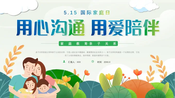 家庭教育亲子关系培训课件国际家庭日PPT-24页-大小17M