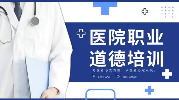 医院职业道德医生护士医疗医学培训课件PPT