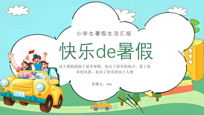 快乐的暑假我的暑假生活动态PPT含讲稿