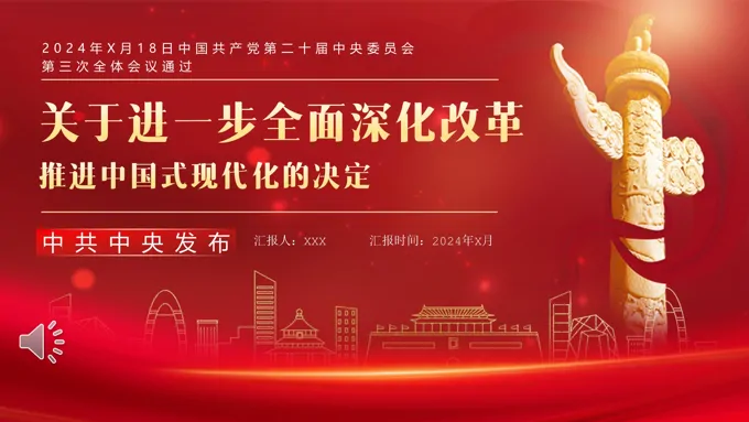 进一步全面深化改革推进中国式现代化的决定PPT专题党课