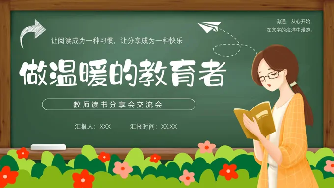 做温暖的教育者教师读书分享交流会PPT课件模板