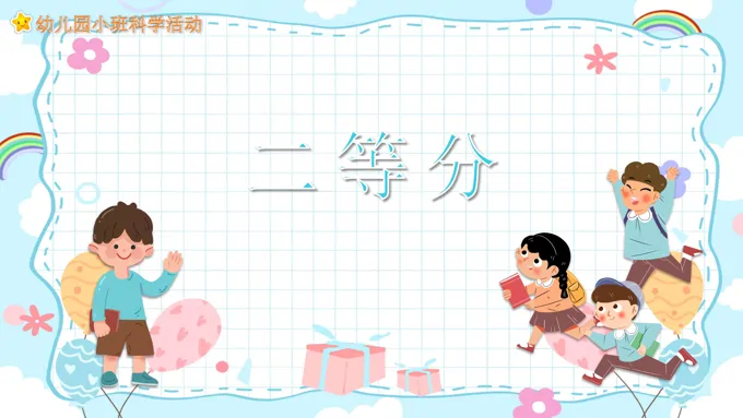 幼儿园教学课件科学教育《二等分》PPT课件模板