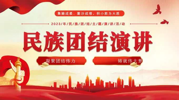 民族团结演讲ppt