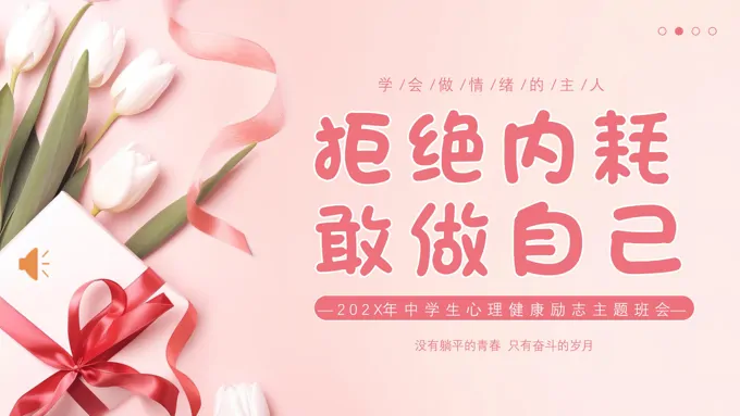 拒绝内耗敢做自己心理健康主题班会PPT