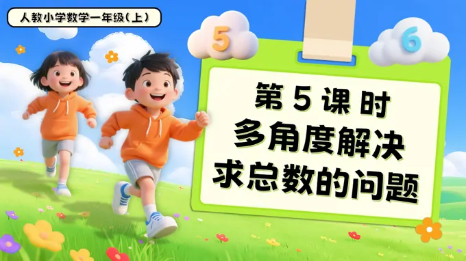 第五单元第5课时多角度解决求总数的问题一年级数学上册人教PPT课件含教案