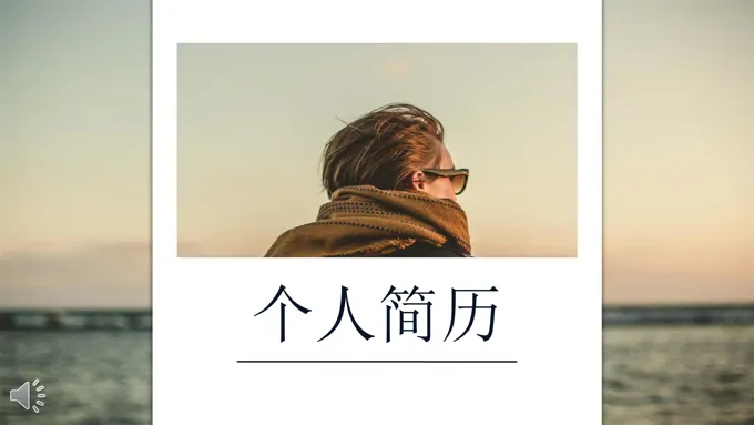 个人简历小清新风格PPT模板