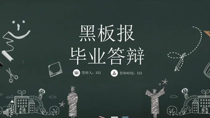 毕业答辩黑板报风格PPT模板