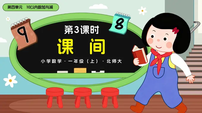 第四单元第3课时 课间数学北师大一年级上册PPT课件含教案-44页-大小24M