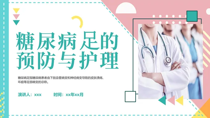 糖尿病足的预防与护理PPT含讲稿