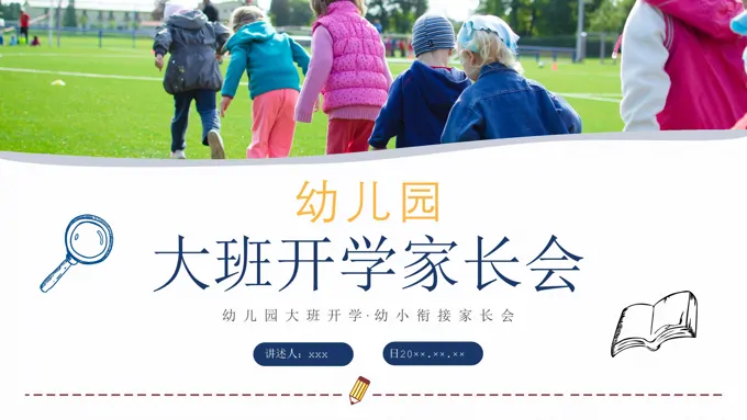 2023幼儿园大班家长会PPT课件