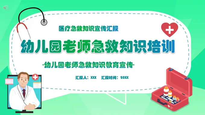 幼儿园老师急救知识培训ppt-28页-大小12M
