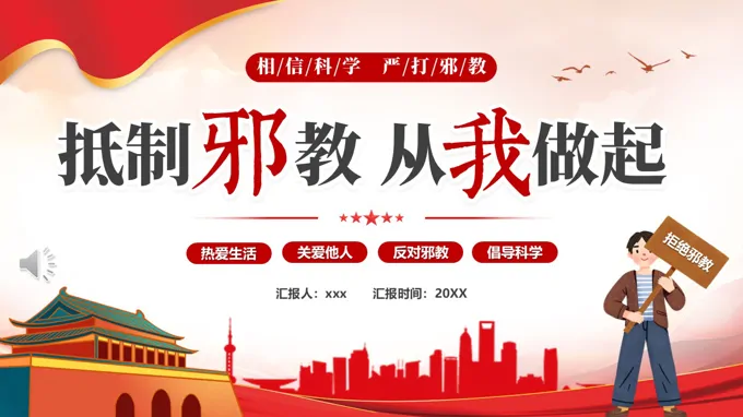 抵制邪教从我做起主题班会PPT含讲稿