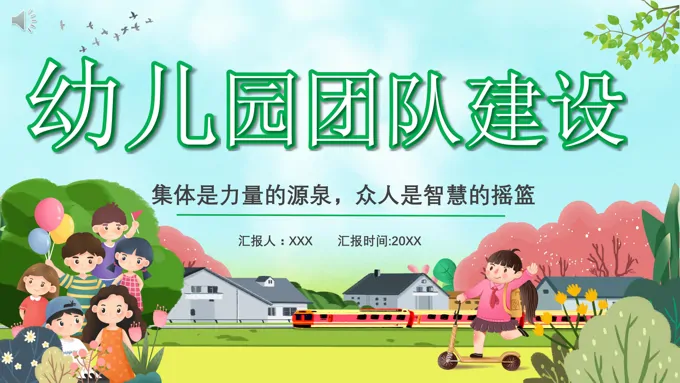 幼儿园团队建设ppt课件