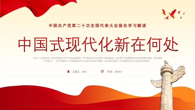 中国式现代化新在何处党课二十大精神PPT模板