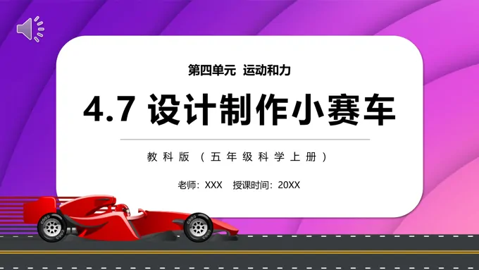 制作小赛车PPT课件教科版五年级科学上册设计模板