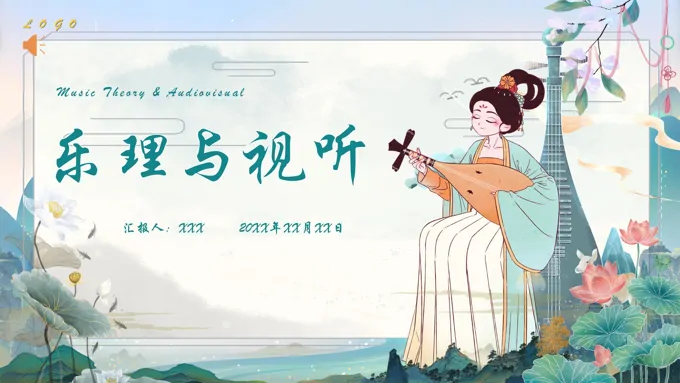 音乐基础知识乐理与视听知识培训课件PPT