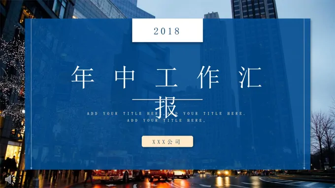 年中汇报都市风PPT模板