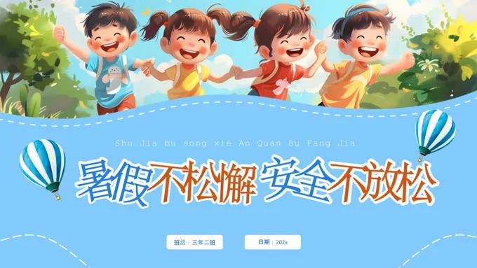 小学生暑假安全知识教育主题班会PPT含讲稿