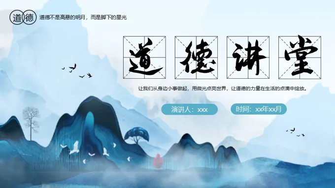 道德讲堂说课课件PPT含讲稿