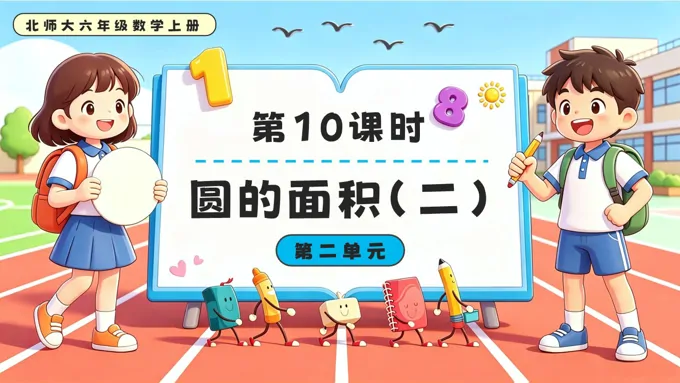 第10课时  圆的面积（二）北师大六年级数学上册第二单元PPT课件（含教案）
