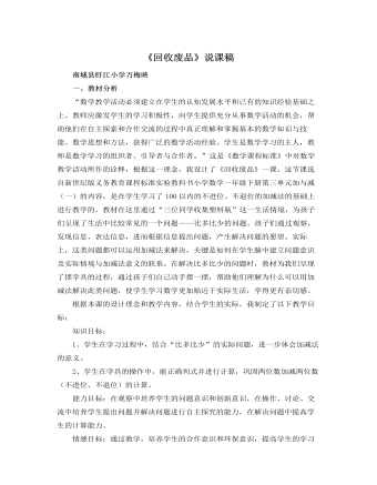 北师大版小学数学一年级下册《回收废品》说课稿