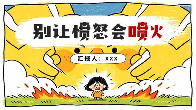 别让愤怒会喷火情绪管理主题班会PPT含讲稿