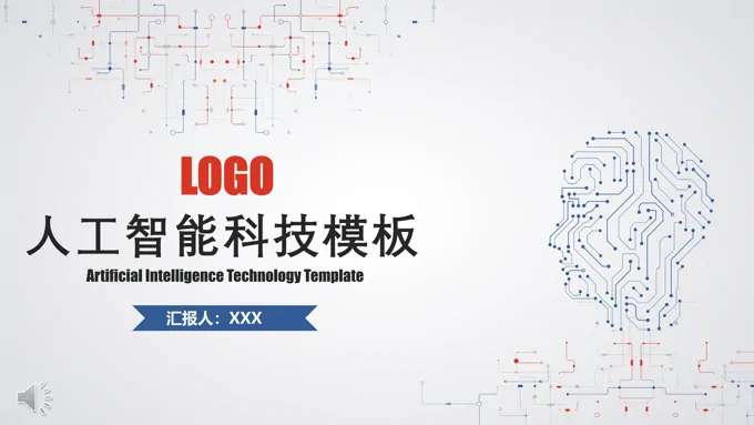 人工智能科技PPT模板