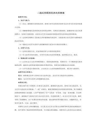 人教版高中历史必修2二战后苏联的经济改革教案