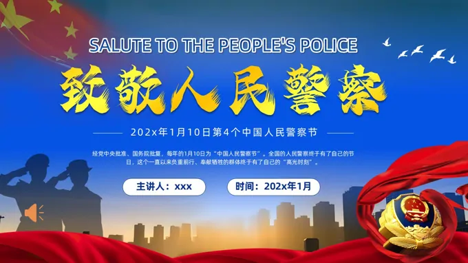 致敬中国人民警察节PPT含讲稿之中国人民警察节ppt模板