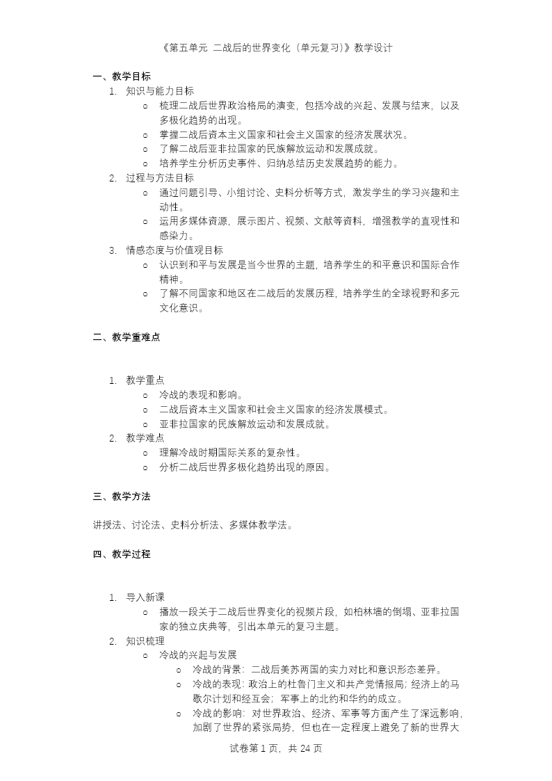 第五单元二战后的世界变化单元复习部编九年级历史下册PPT课件含教案教案图片
