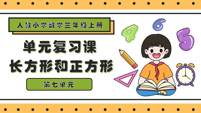 第七单元长方形和正方形三年级数学上册期末复习讲练测人教PPT课件含教案