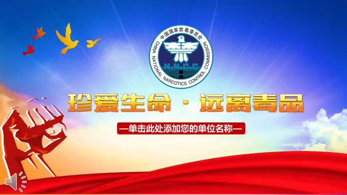 禁毒教育之珍爱生命远离毒品PPT教育模板