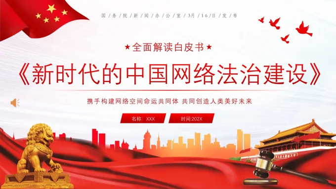 中国网络法治建设白皮书学习解读PPT