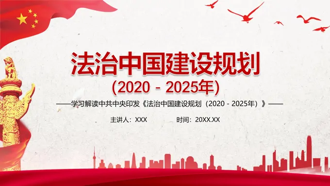 法治中国建设规划（2020－2025年）PPT-60页-大小6M
