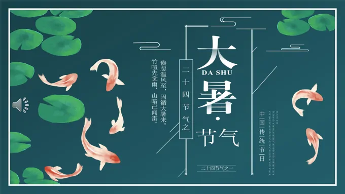 二十四节气之大暑PPT介绍