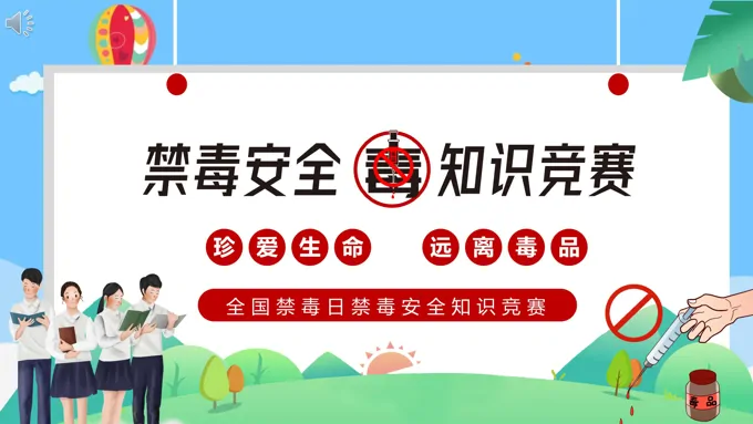 全国禁毒日禁毒安全知识竞赛PPT之国际禁毒日ppt模板