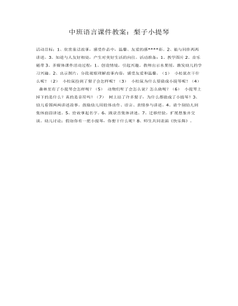 中班语言课件教案：梨子小提琴