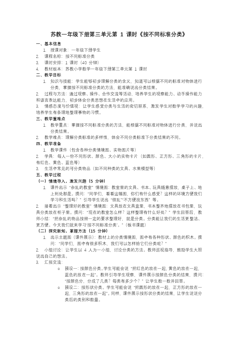 第三单元 第1课时 按不同标准分类（教学课件）一年级下册 苏教ppt课件（教案+分层作业+学习任务单）教案图片