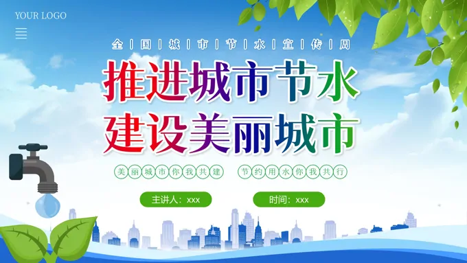 节约用水世界水日宣传PPT课件