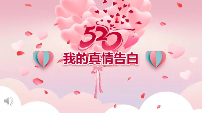 浪漫爱情告白PPT