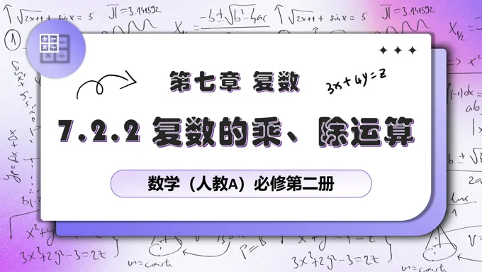 7.2.2复数的乘除运算人教数学必修二PPT课件含教案